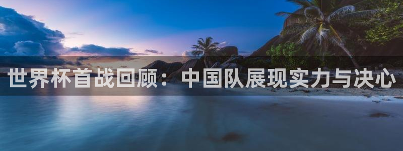世界杯女足直播：世界杯首战回顾：中国队展现实力与决心