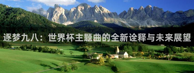 2026年世界杯对阵图：逐梦九八：世界杯主题曲的全新诠释与未来展望