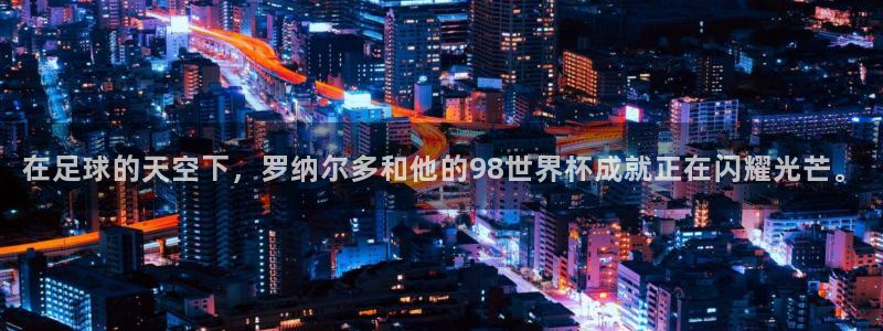 欧联杯直播：在足球的天空下，罗纳尔多和他的98世界杯成就正在闪耀光芒。