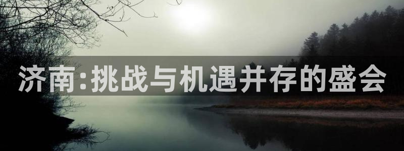 免费足球比赛直播高清：济南:挑战与机遇并存的盛会