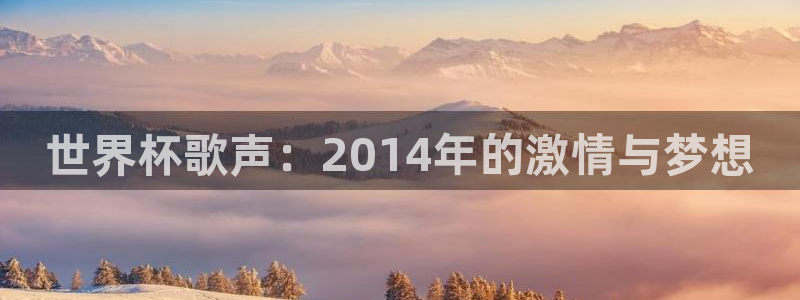 2026世预赛全部赛程：世界杯歌声：2014年的激情与梦想
