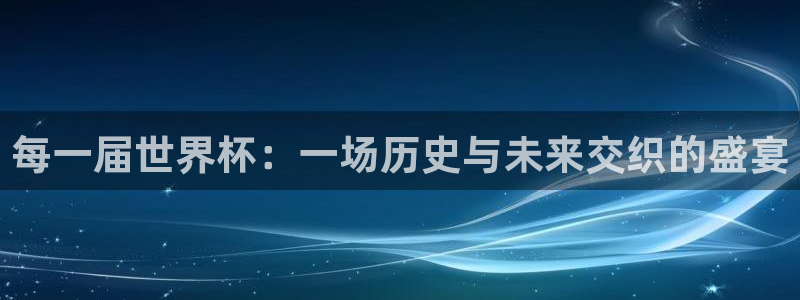 世界杯 2026：每一届世界杯：一场历史与未来交织的盛宴